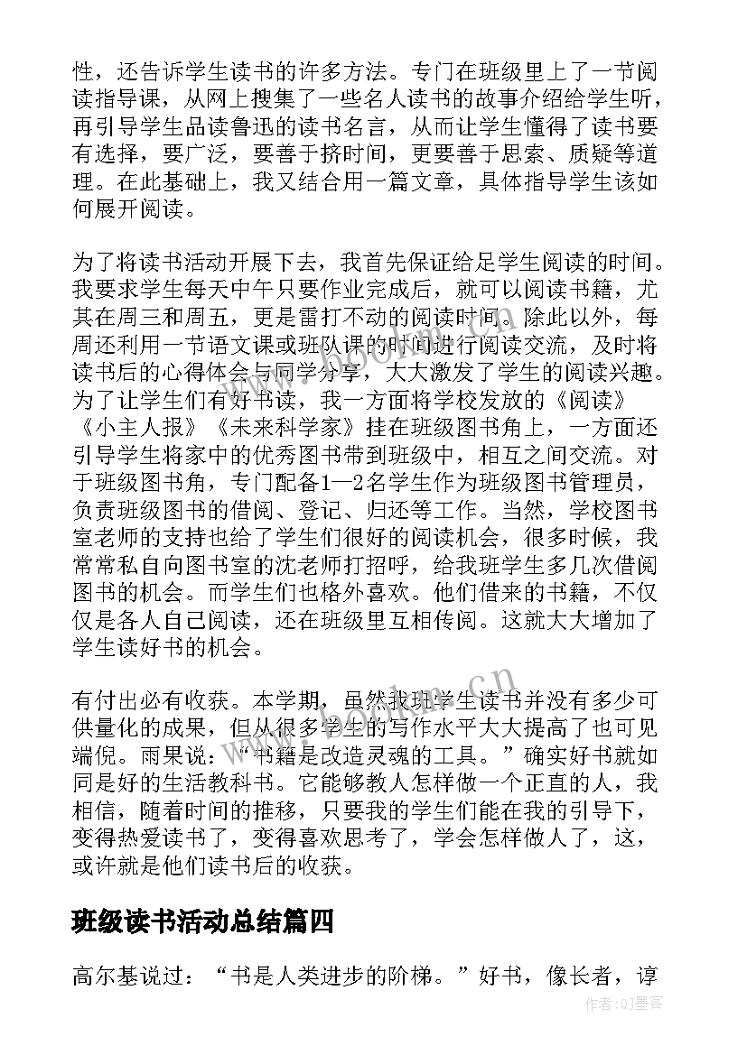 最新班级读书活动总结(大全5篇)