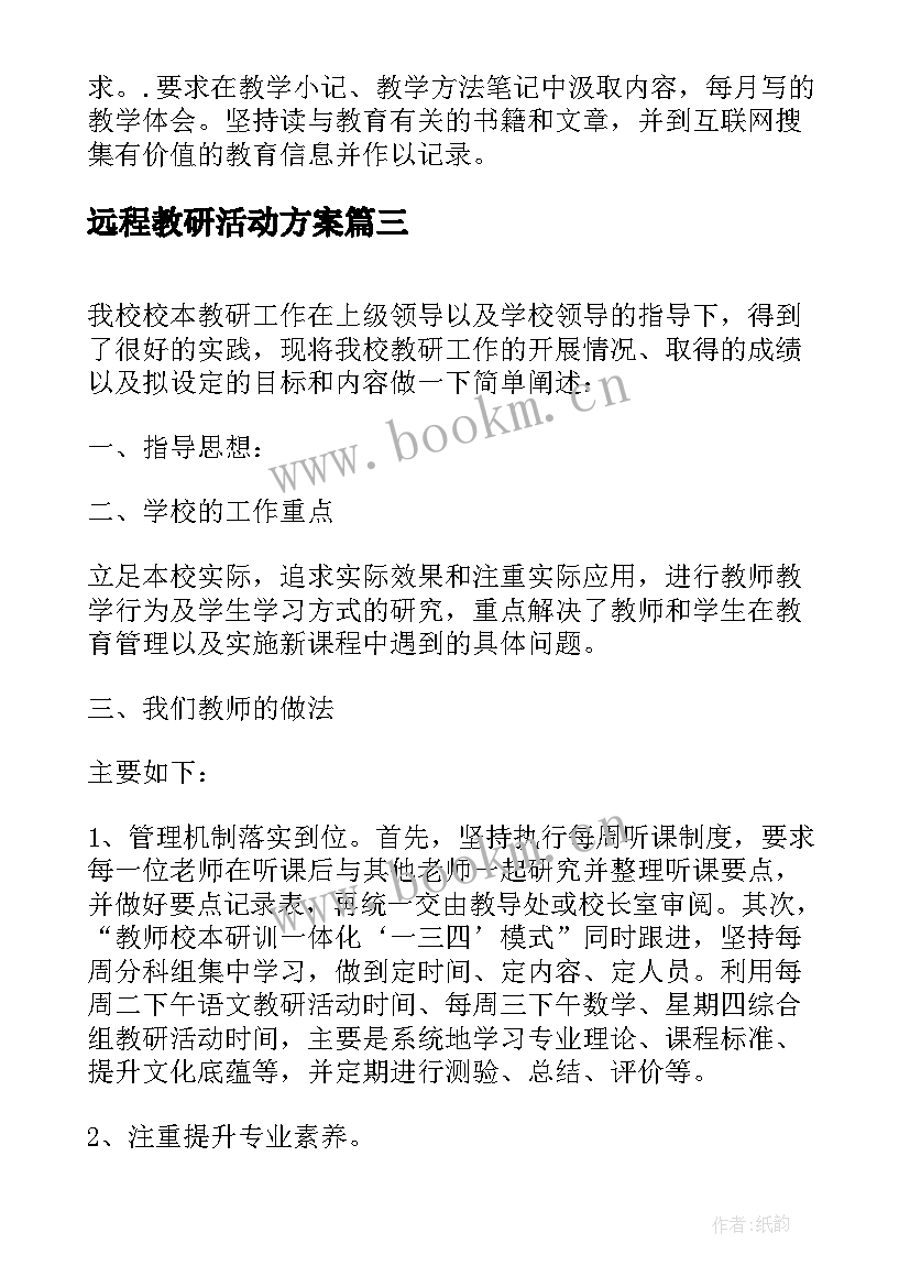 2023年远程教研活动方案(实用5篇)