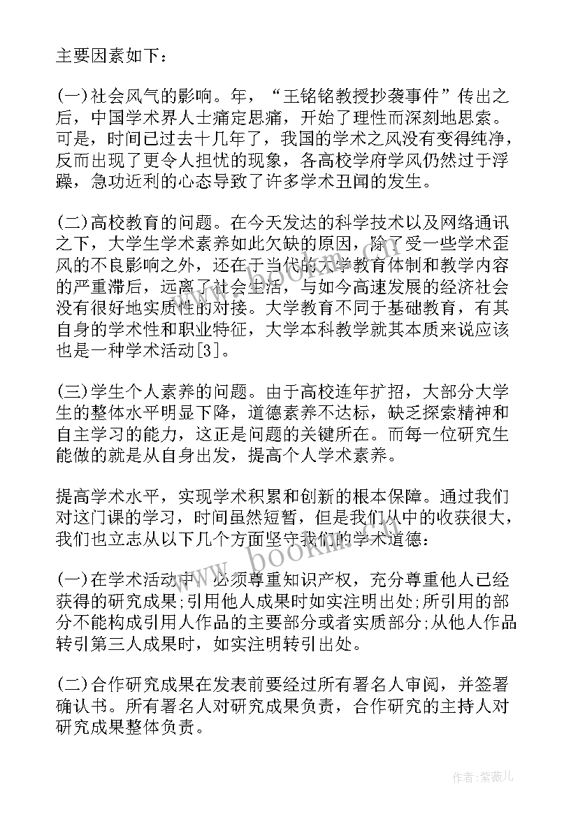 最新科学道德与学风教育报告(优质5篇)