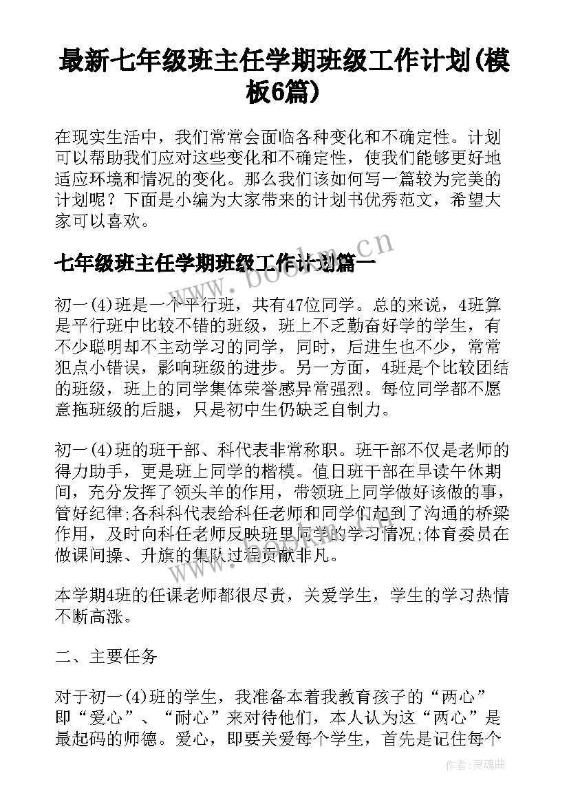 最新七年级班主任学期班级工作计划(模板6篇)