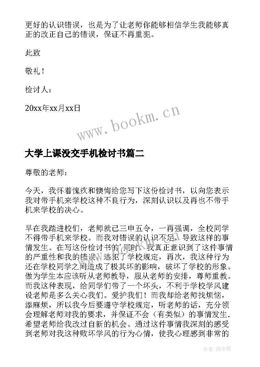 2023年大学上课没交手机检讨书(模板5篇)