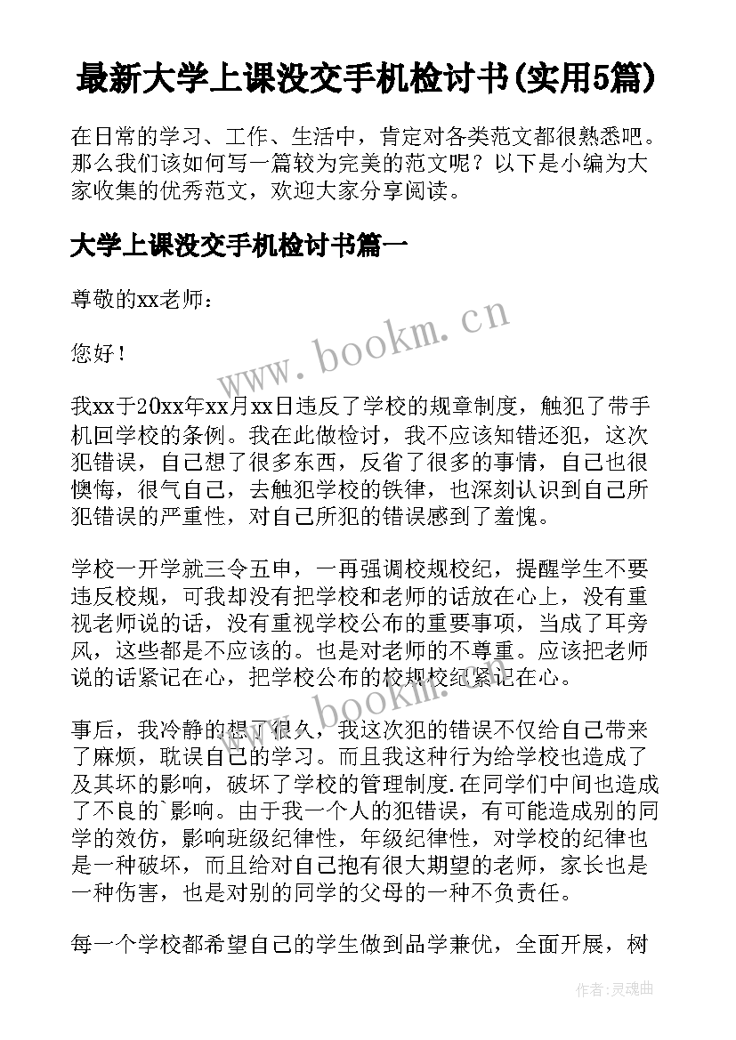 最新大学上课没交手机检讨书(实用5篇)