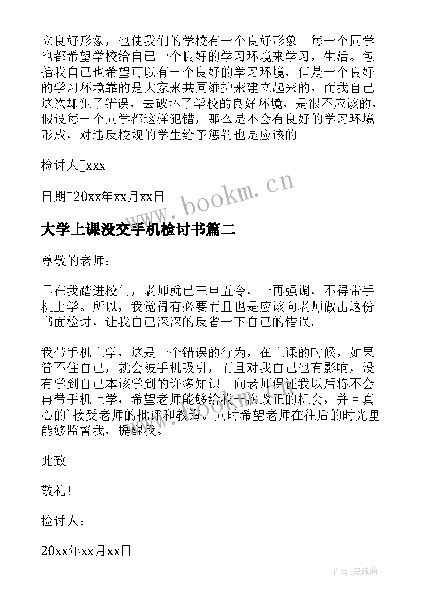 最新大学上课没交手机检讨书(实用5篇)