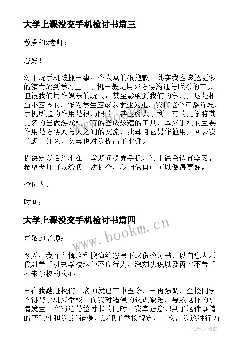 最新大学上课没交手机检讨书(实用5篇)