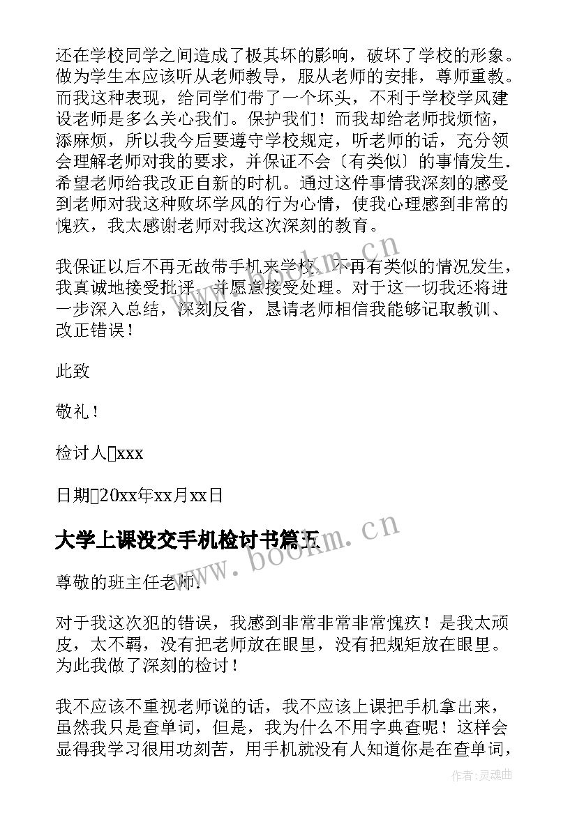 最新大学上课没交手机检讨书(实用5篇)