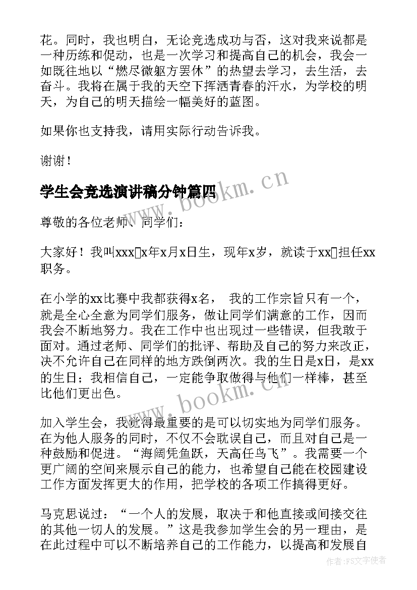 最新学生会竞选演讲稿分钟(通用7篇)