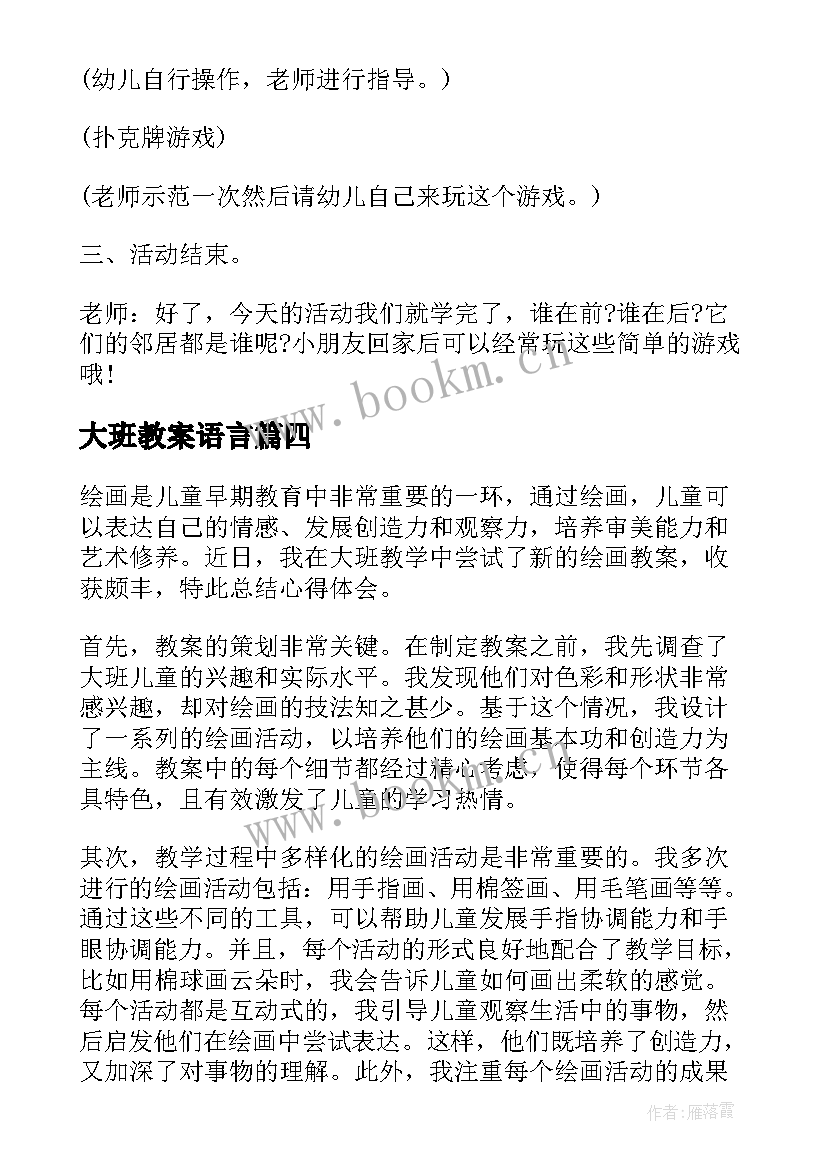 2023年大班教案语言 大班绘画教案心得体会(实用7篇)