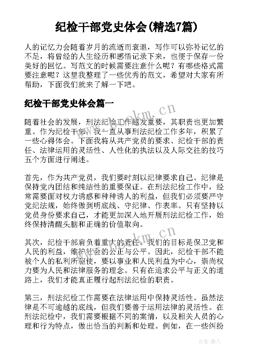 纪检干部党史体会(精选7篇)