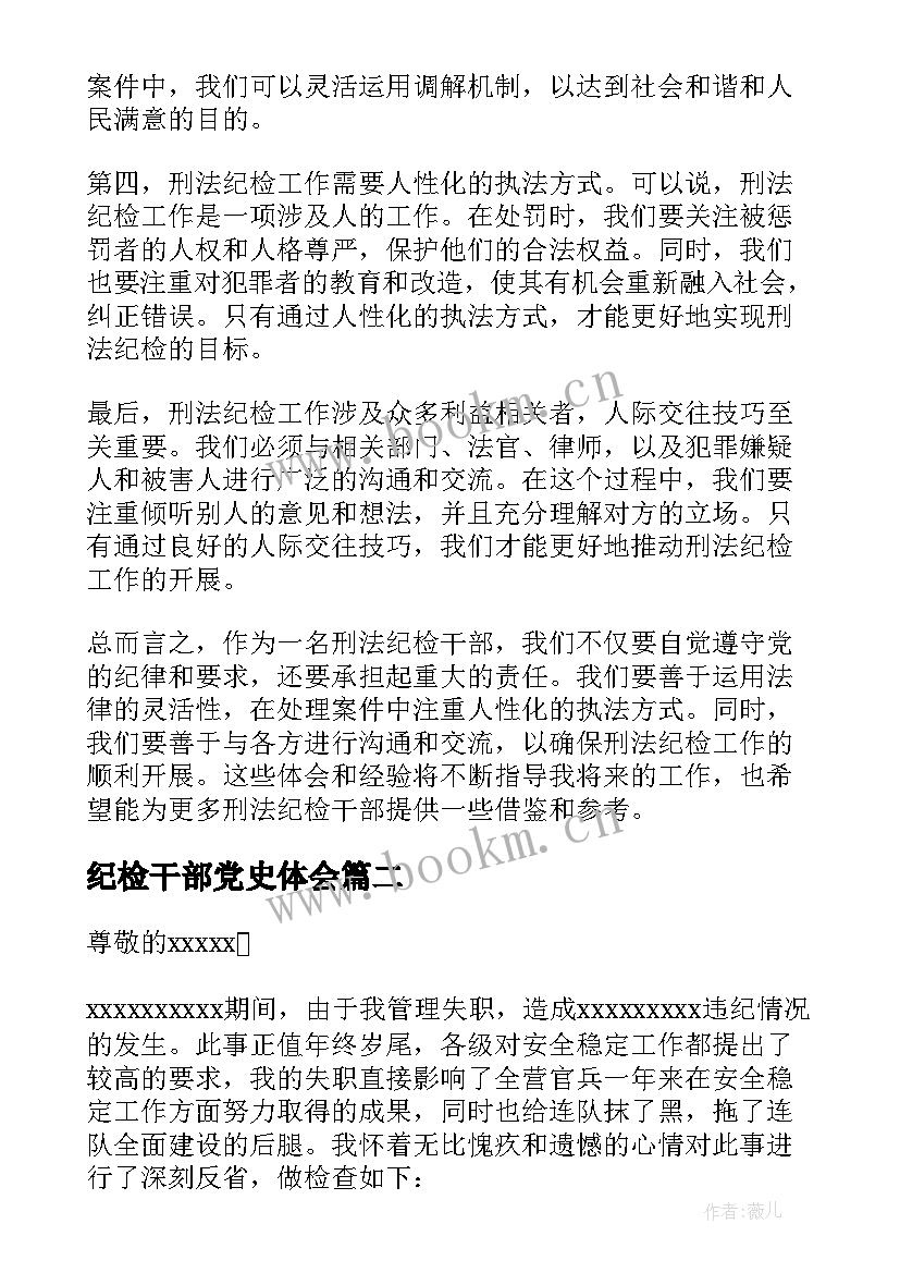 纪检干部党史体会(精选7篇)