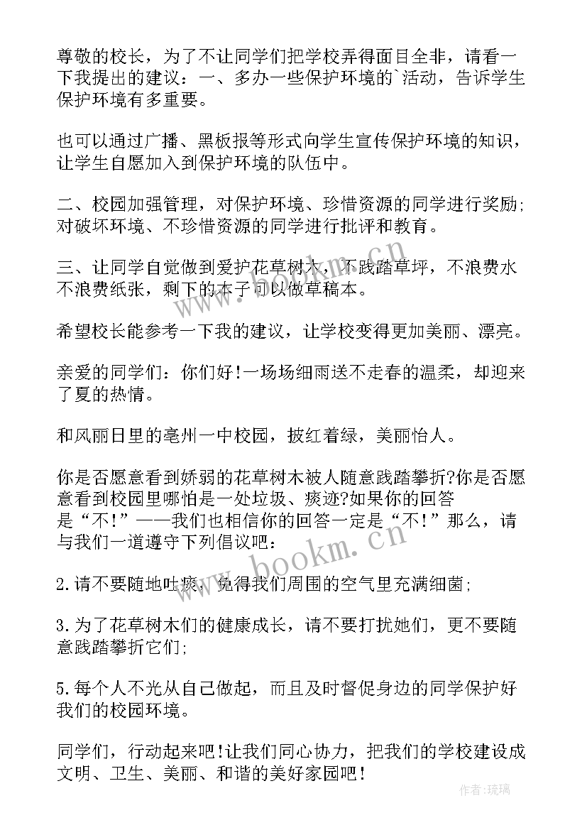 校园卫生的倡议书 小学校园环保倡议书(汇总6篇)