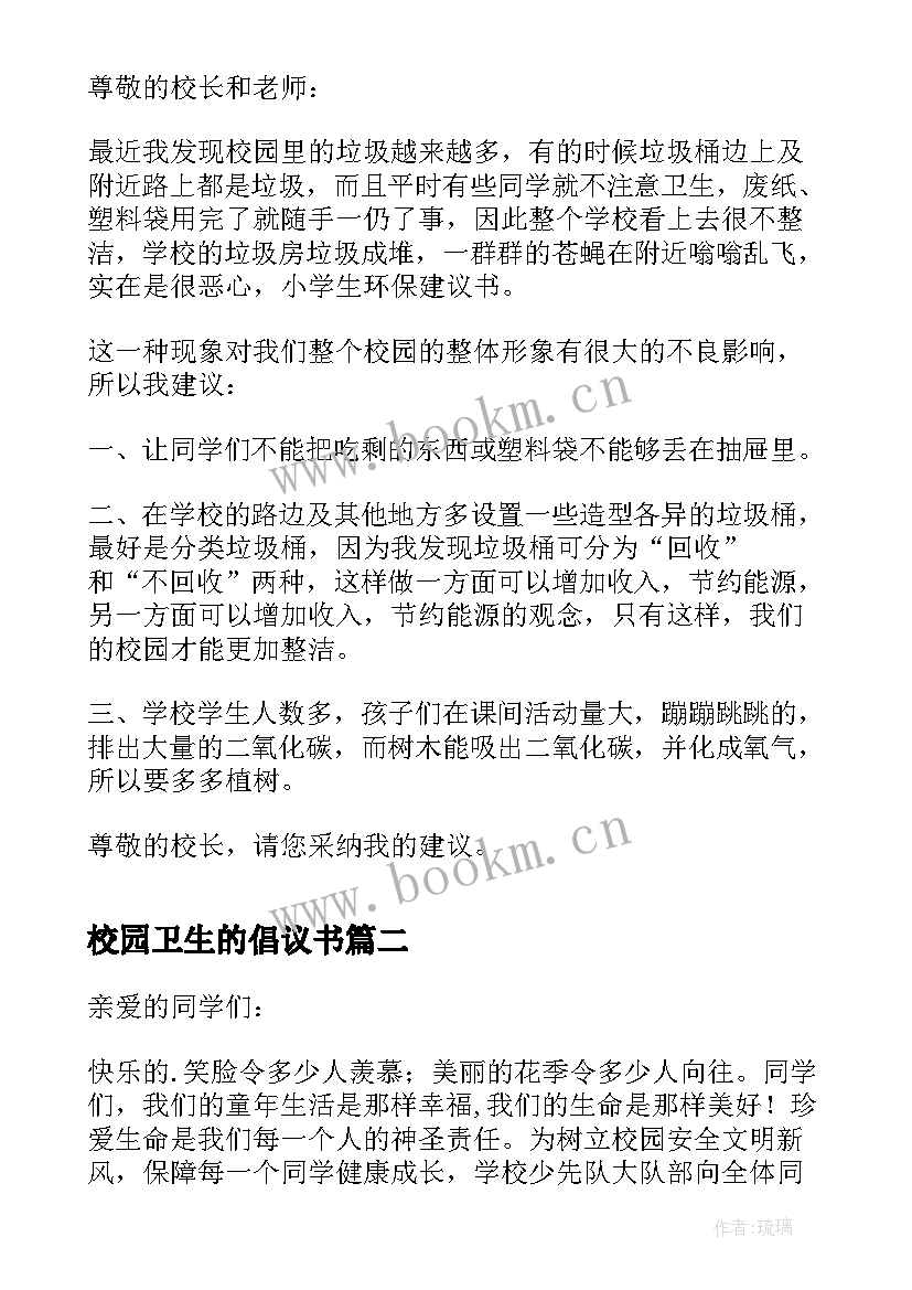 校园卫生的倡议书 小学校园环保倡议书(汇总6篇)