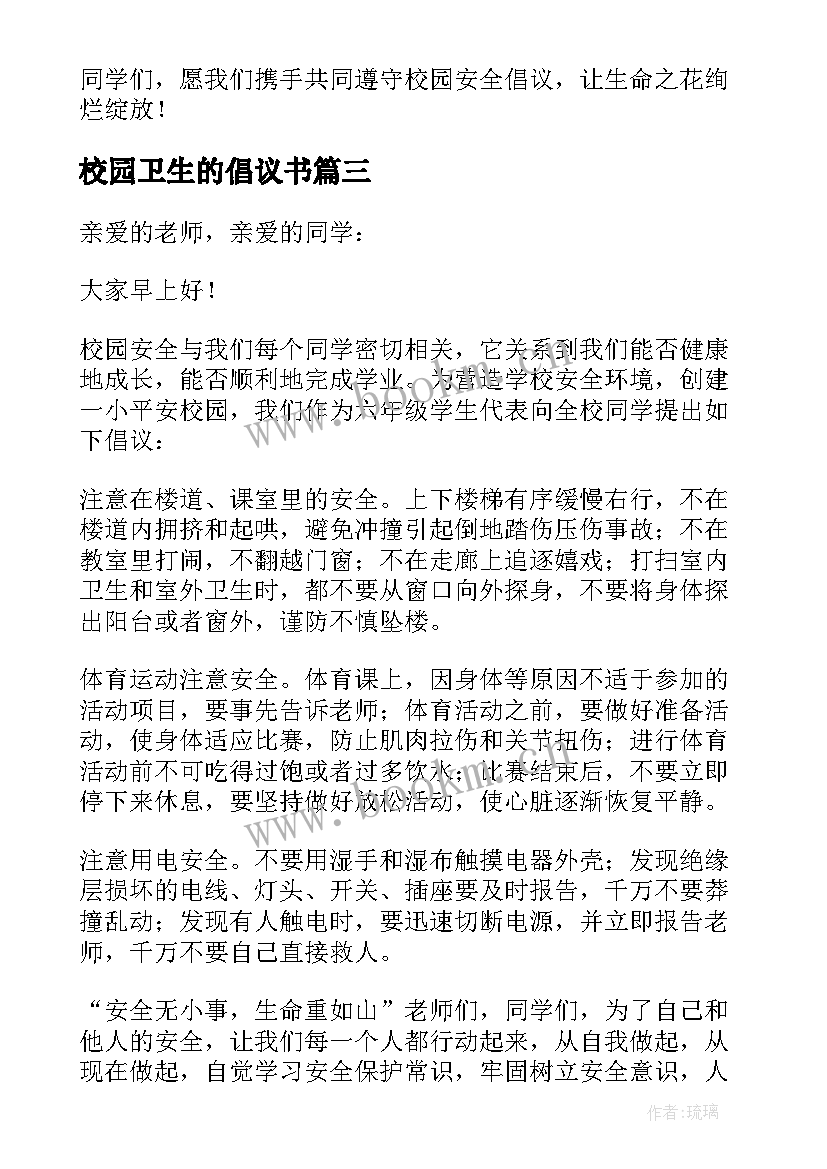 校园卫生的倡议书 小学校园环保倡议书(汇总6篇)