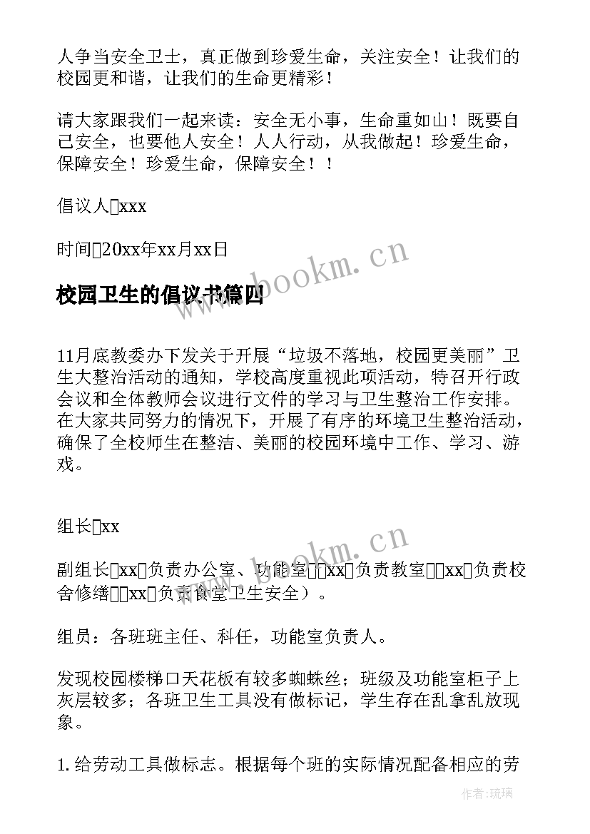 校园卫生的倡议书 小学校园环保倡议书(汇总6篇)