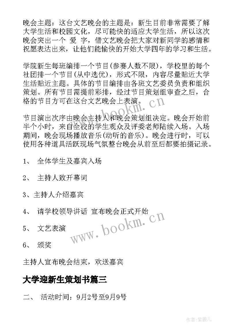 最新大学迎新生策划书 大学社联迎新生策划书(大全5篇)