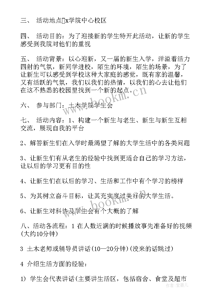 最新大学迎新生策划书 大学社联迎新生策划书(大全5篇)