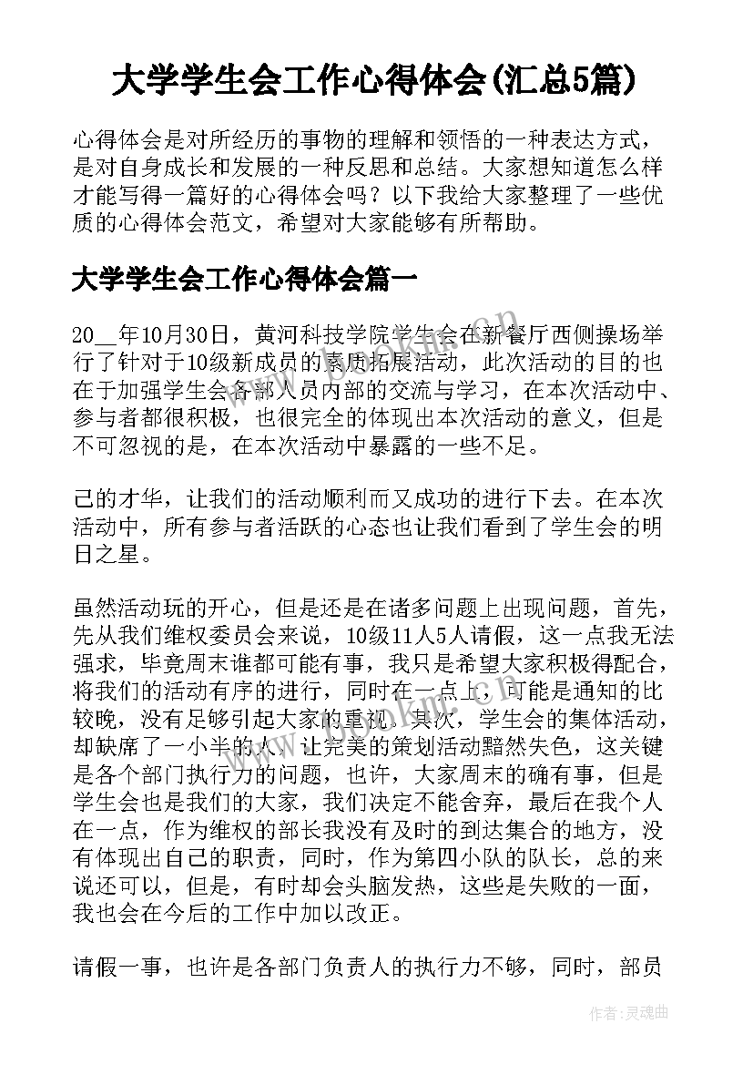 大学学生会工作心得体会(汇总5篇)