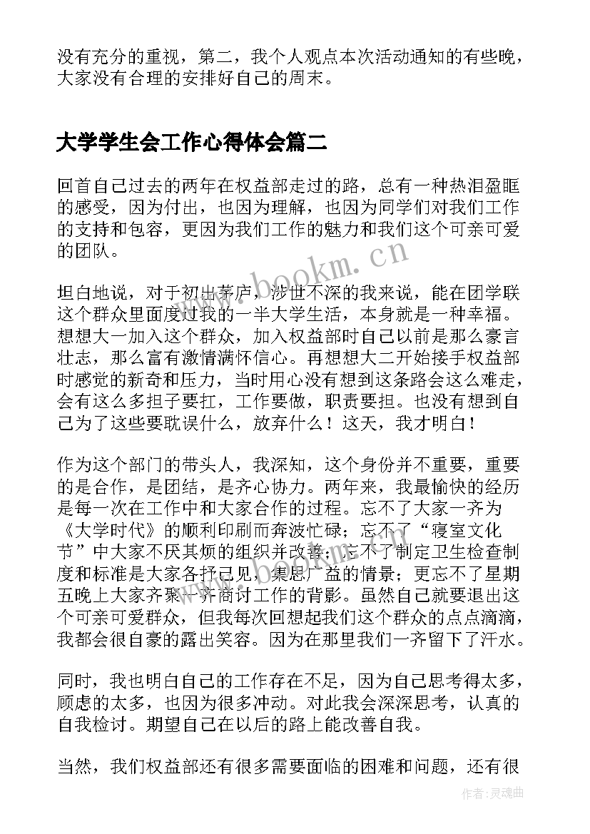 大学学生会工作心得体会(汇总5篇)