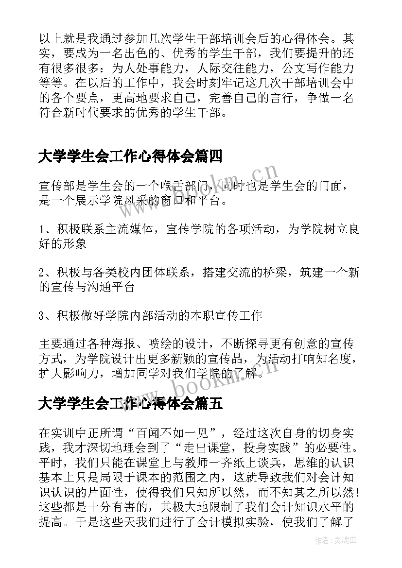 大学学生会工作心得体会(汇总5篇)