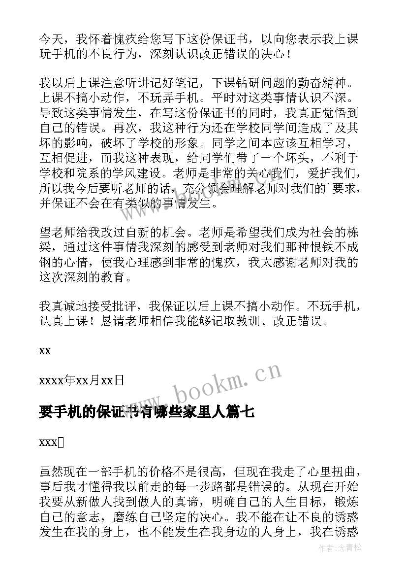 要手机的保证书有哪些家里人(通用7篇)