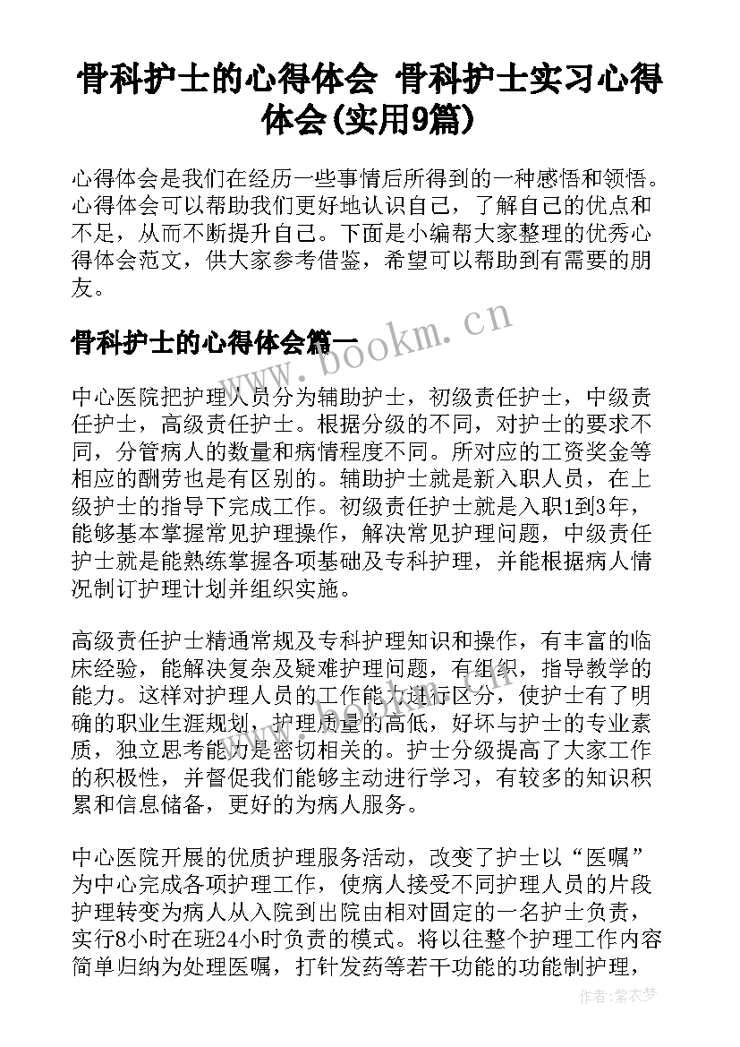 骨科护士的心得体会 骨科护士实习心得体会(实用9篇)