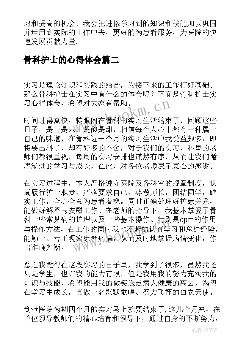 骨科护士的心得体会 骨科护士实习心得体会(实用9篇)