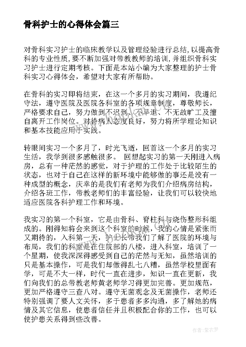 骨科护士的心得体会 骨科护士实习心得体会(实用9篇)