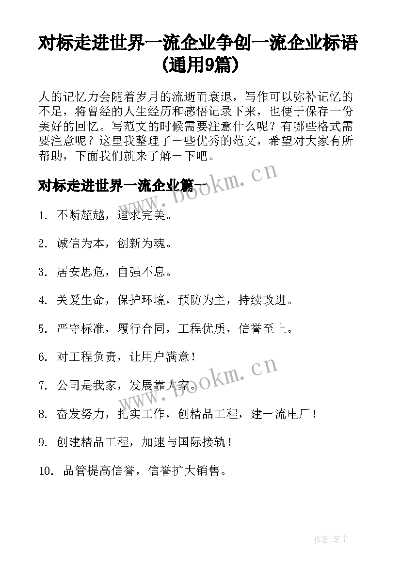 对标走进世界一流企业 争创一流企业标语(通用9篇)