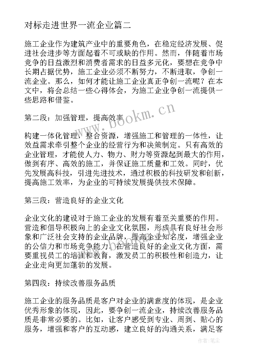 对标走进世界一流企业 争创一流企业标语(通用9篇)