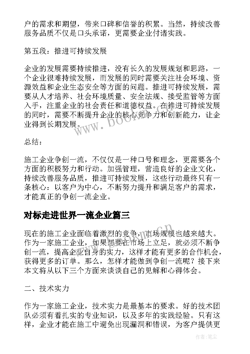 对标走进世界一流企业 争创一流企业标语(通用9篇)