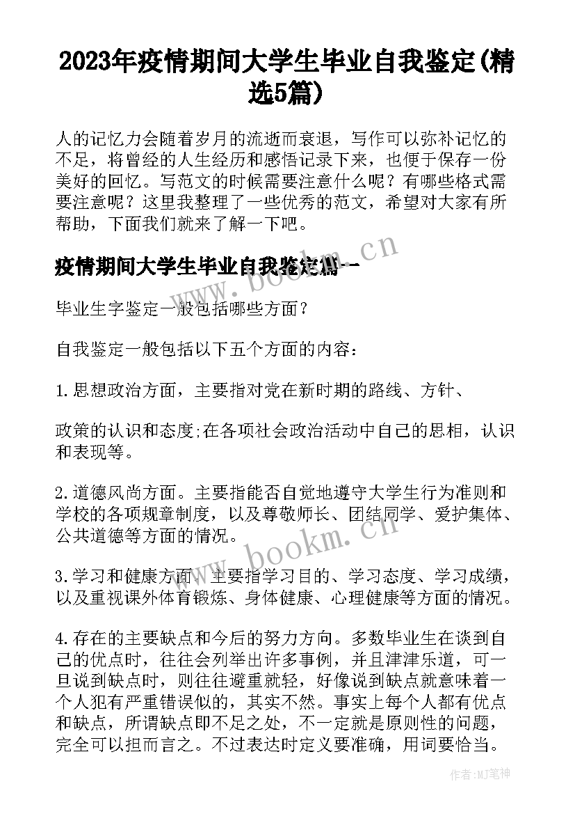 2023年疫情期间大学生毕业自我鉴定(精选5篇)