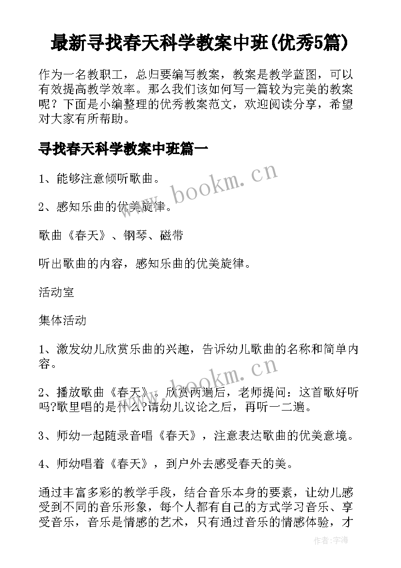 最新寻找春天科学教案中班(优秀5篇)