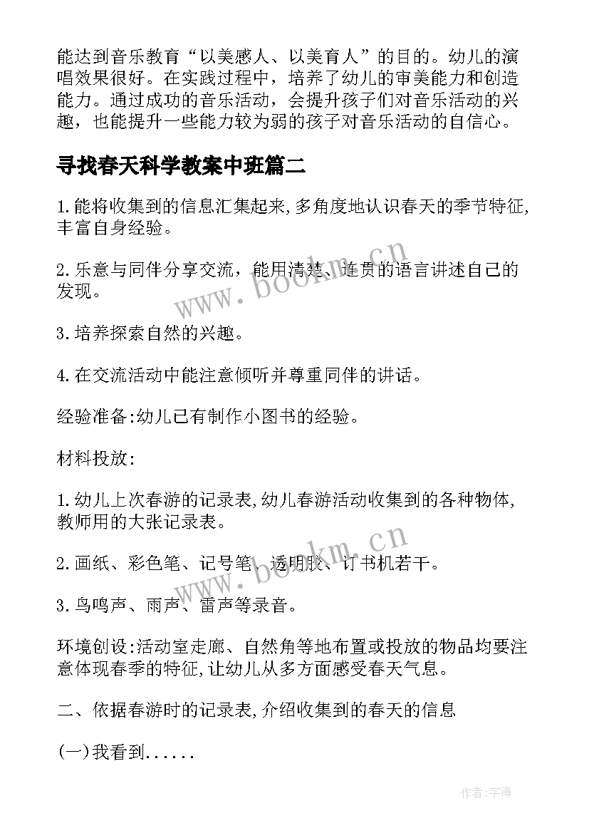 最新寻找春天科学教案中班(优秀5篇)