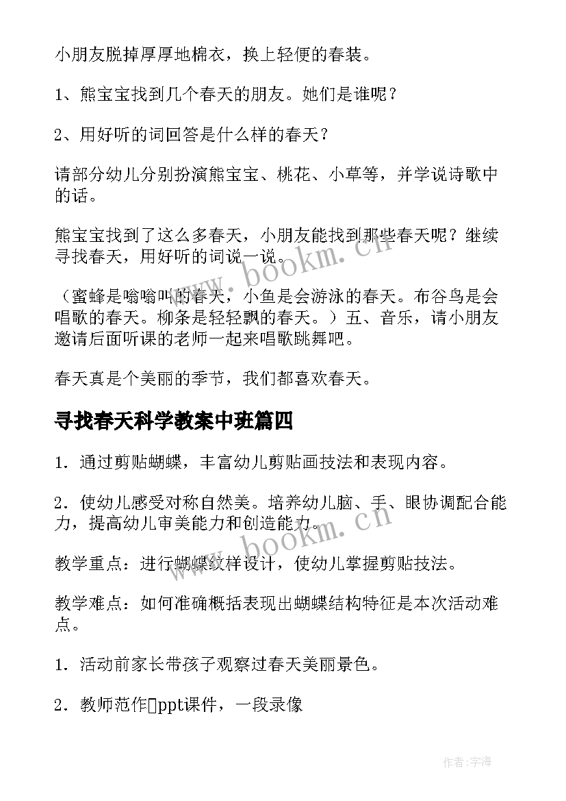 最新寻找春天科学教案中班(优秀5篇)