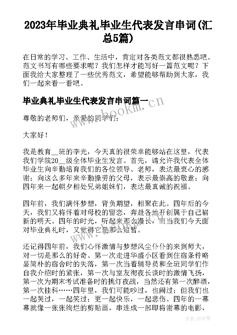 2023年毕业典礼毕业生代表发言串词(汇总5篇)