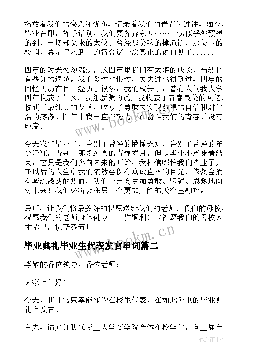 2023年毕业典礼毕业生代表发言串词(汇总5篇)