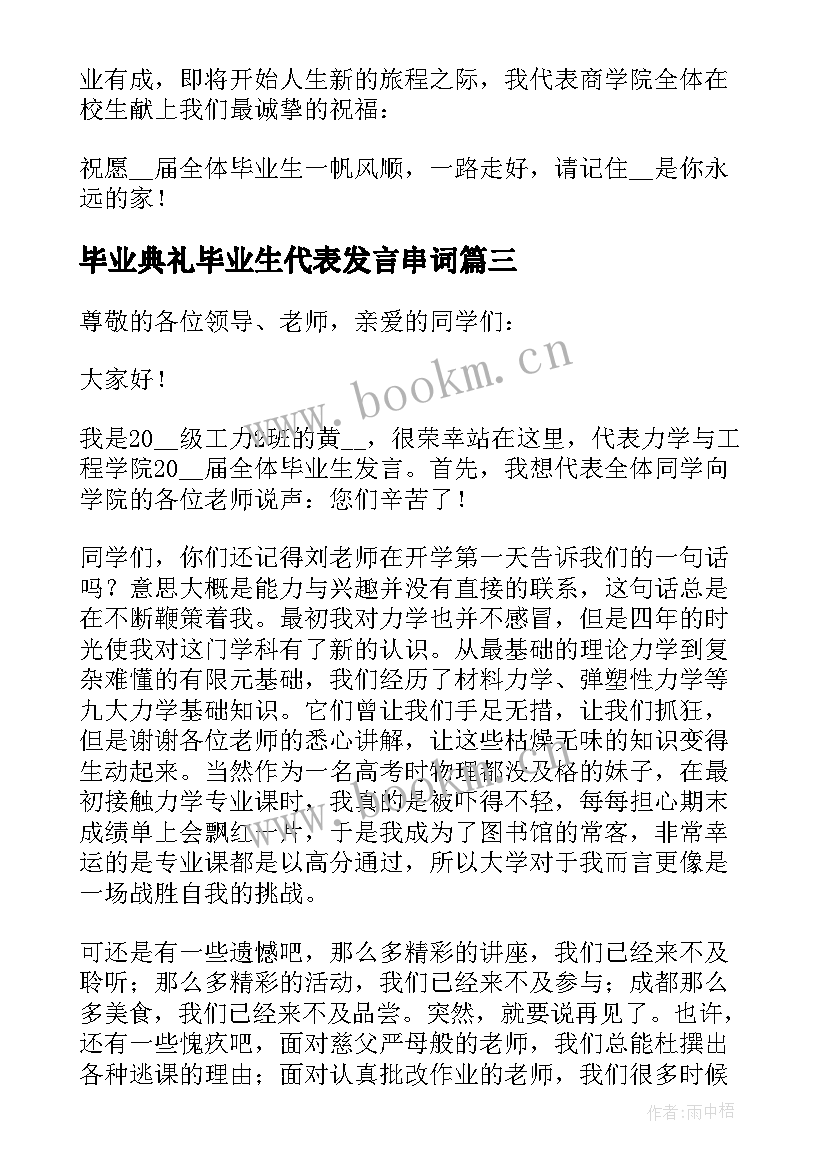 2023年毕业典礼毕业生代表发言串词(汇总5篇)