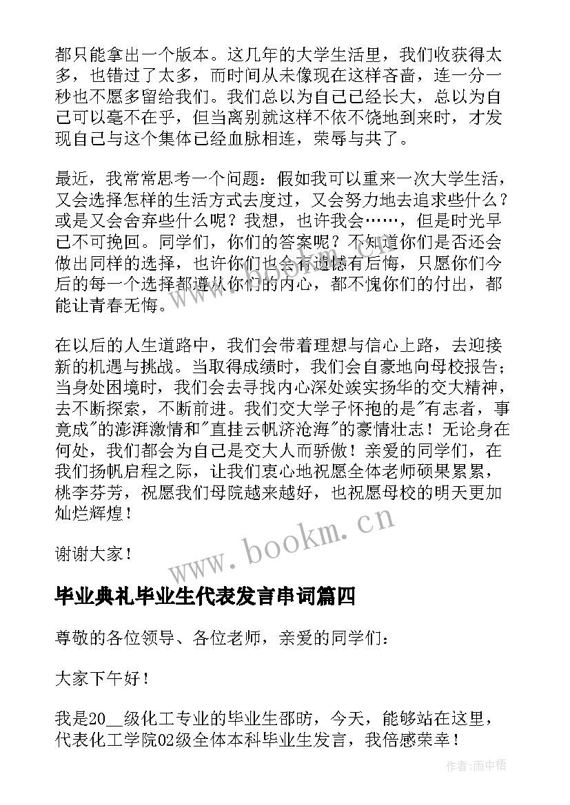 2023年毕业典礼毕业生代表发言串词(汇总5篇)