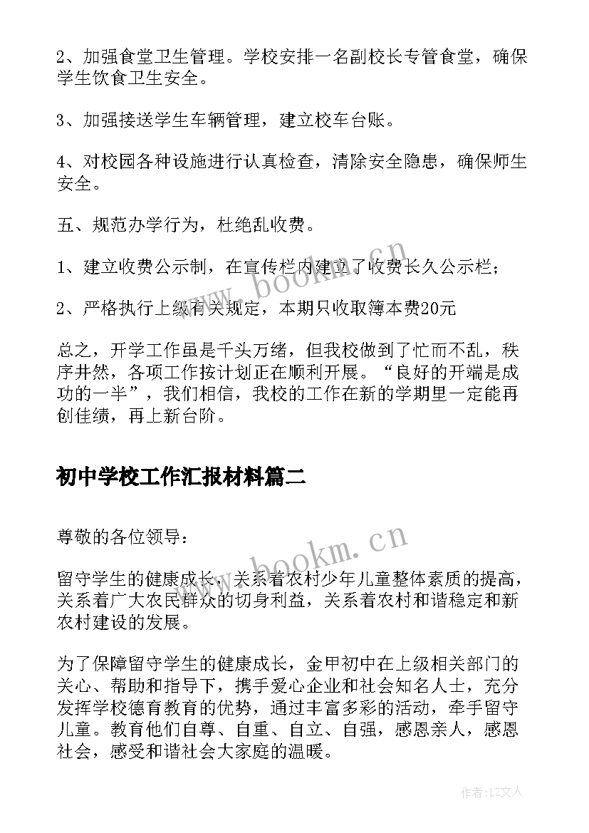 最新初中学校工作汇报材料(模板5篇)