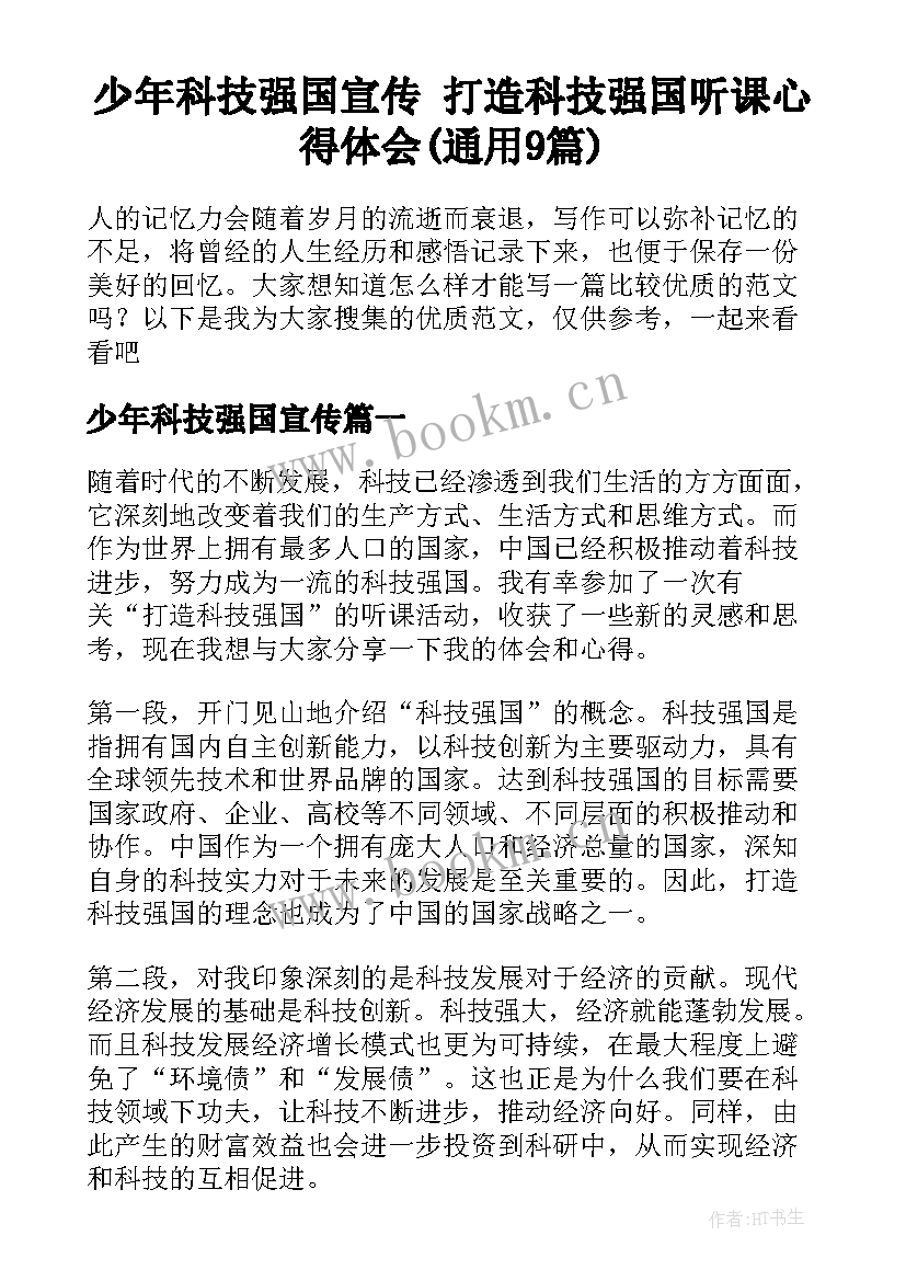 少年科技强国宣传 打造科技强国听课心得体会(通用9篇)