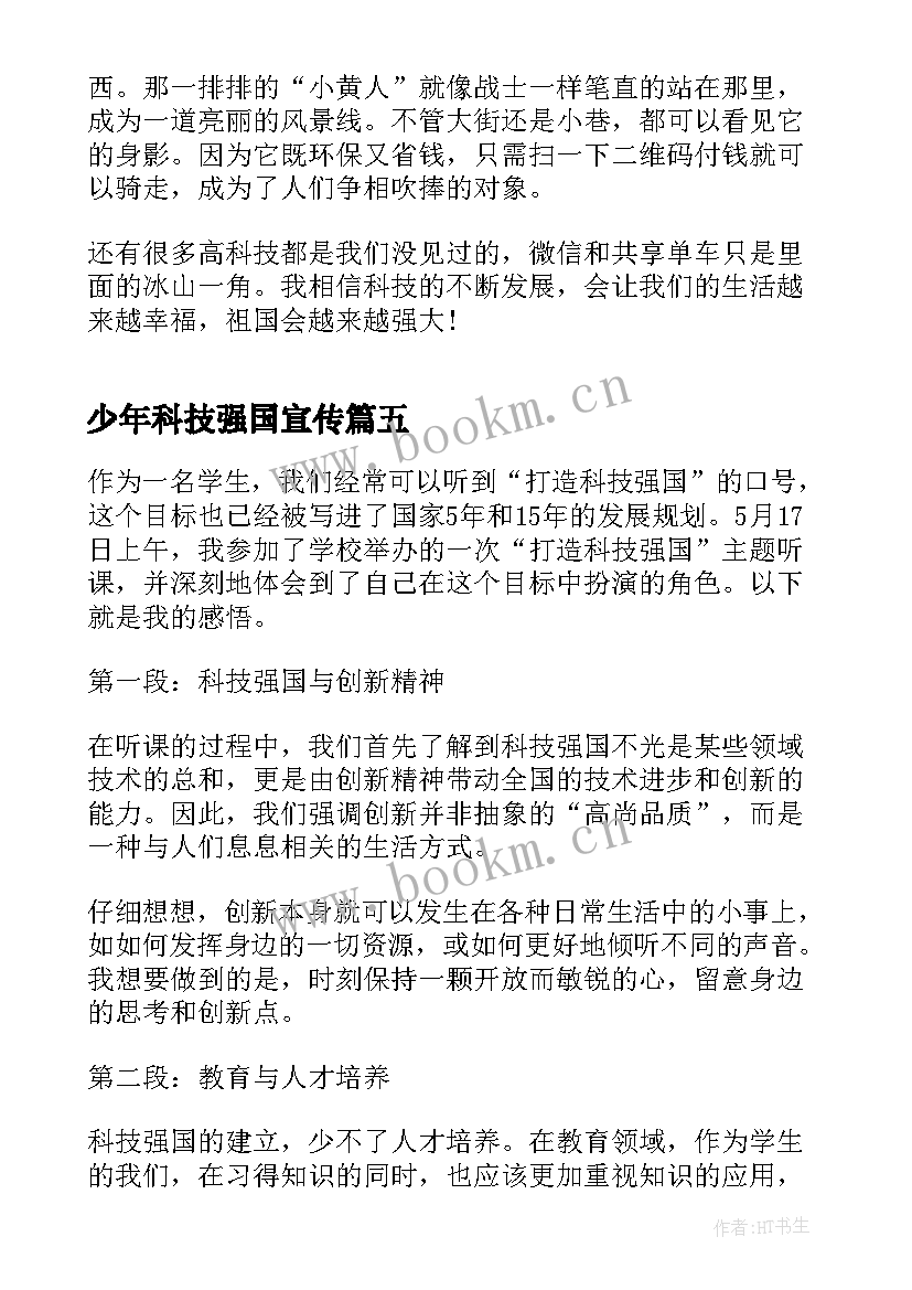 少年科技强国宣传 打造科技强国听课心得体会(通用9篇)