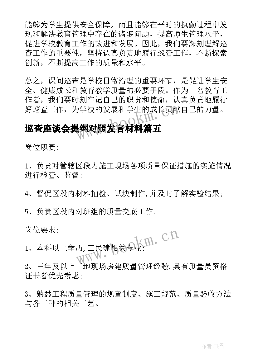 最新巡查座谈会提纲对照发言材料(大全7篇)