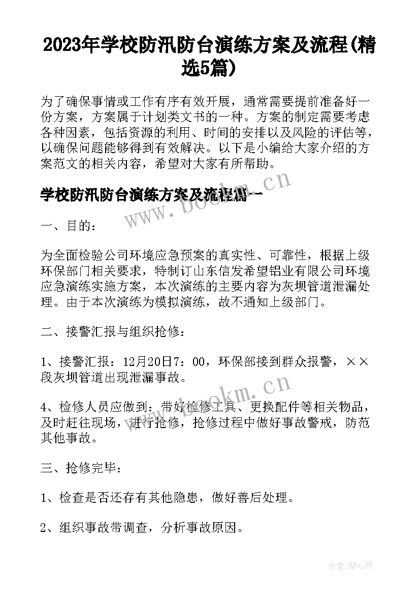 2023年学校防汛防台演练方案及流程(精选5篇)