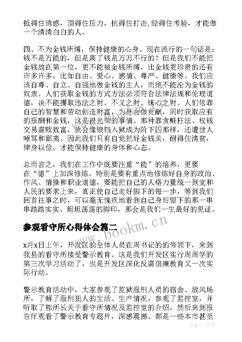 参观看守所心得体会(模板5篇)