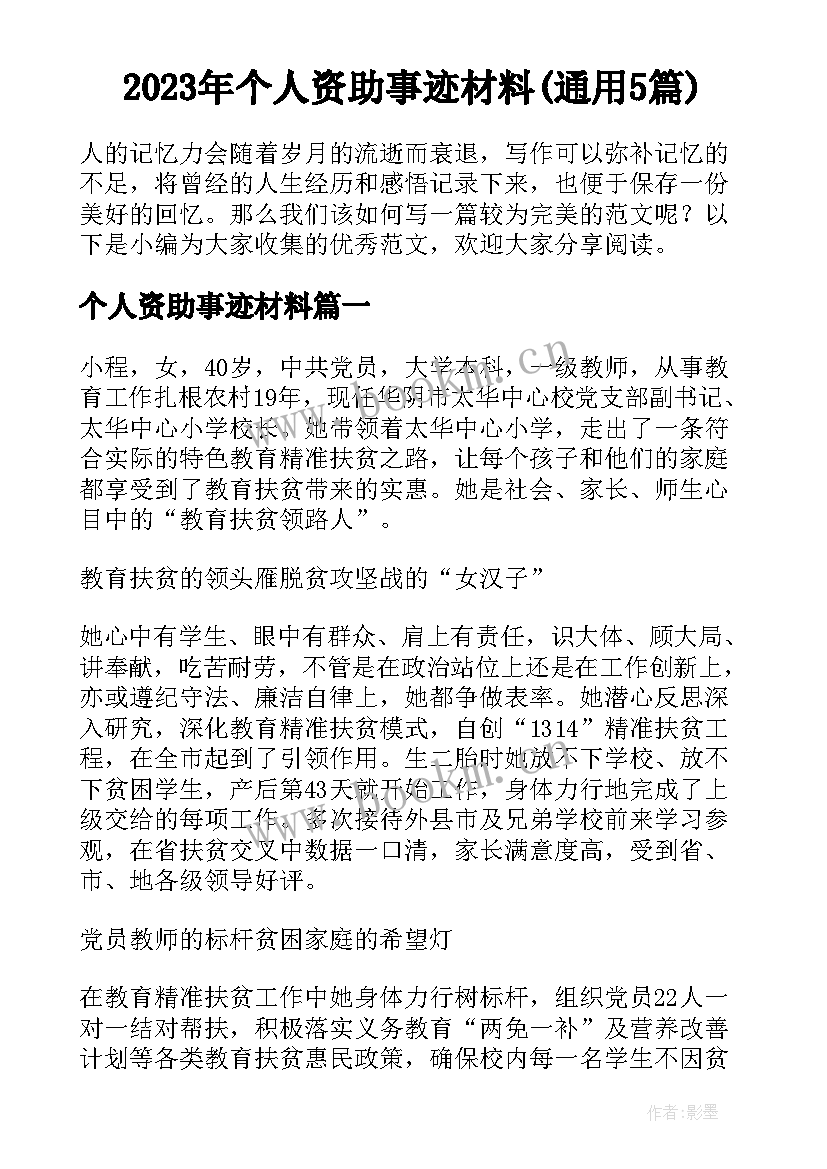 2023年个人资助事迹材料(通用5篇)