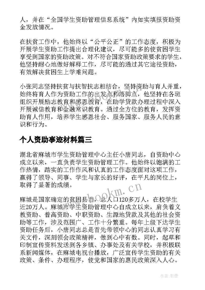 2023年个人资助事迹材料(通用5篇)