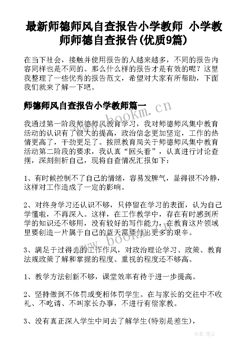 最新师德师风自查报告小学教师 小学教师师德自查报告(优质9篇)