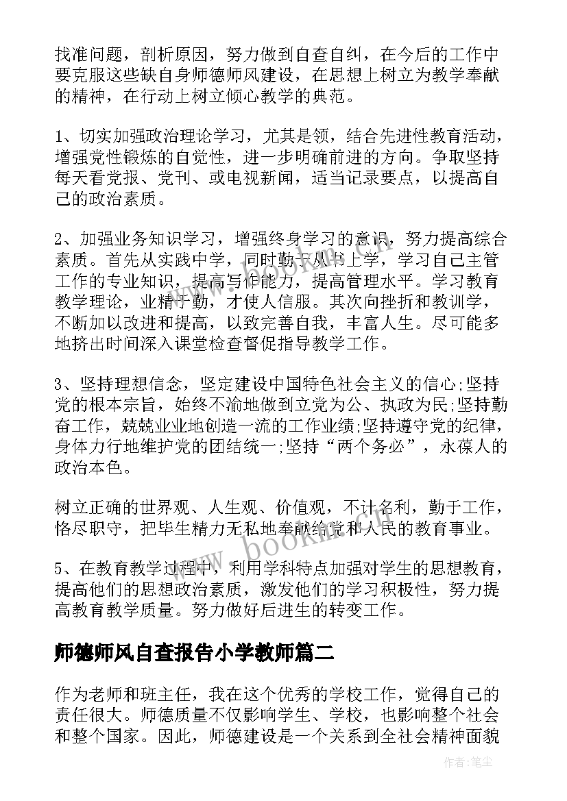 最新师德师风自查报告小学教师 小学教师师德自查报告(优质9篇)