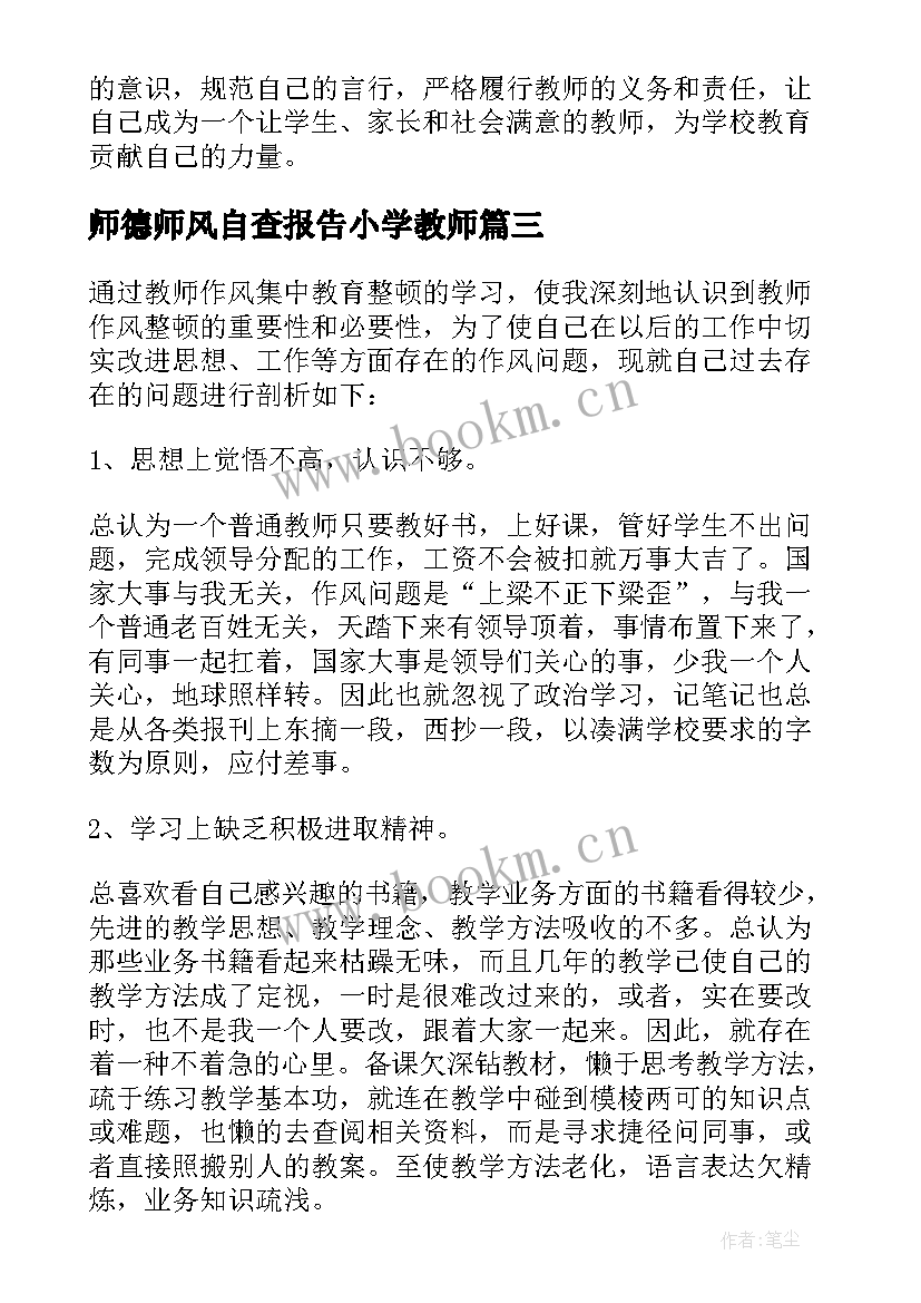 最新师德师风自查报告小学教师 小学教师师德自查报告(优质9篇)