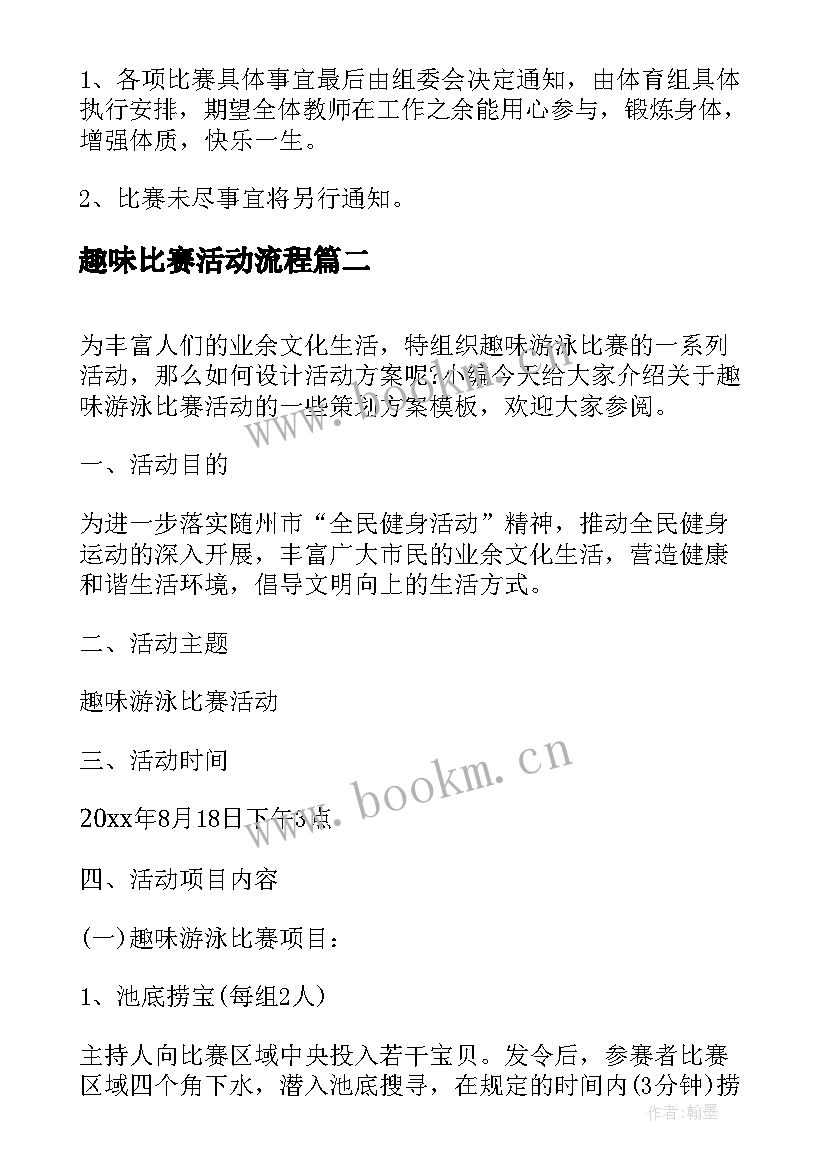 2023年趣味比赛活动流程 趣味运动会比赛活动策划方案文档(大全5篇)