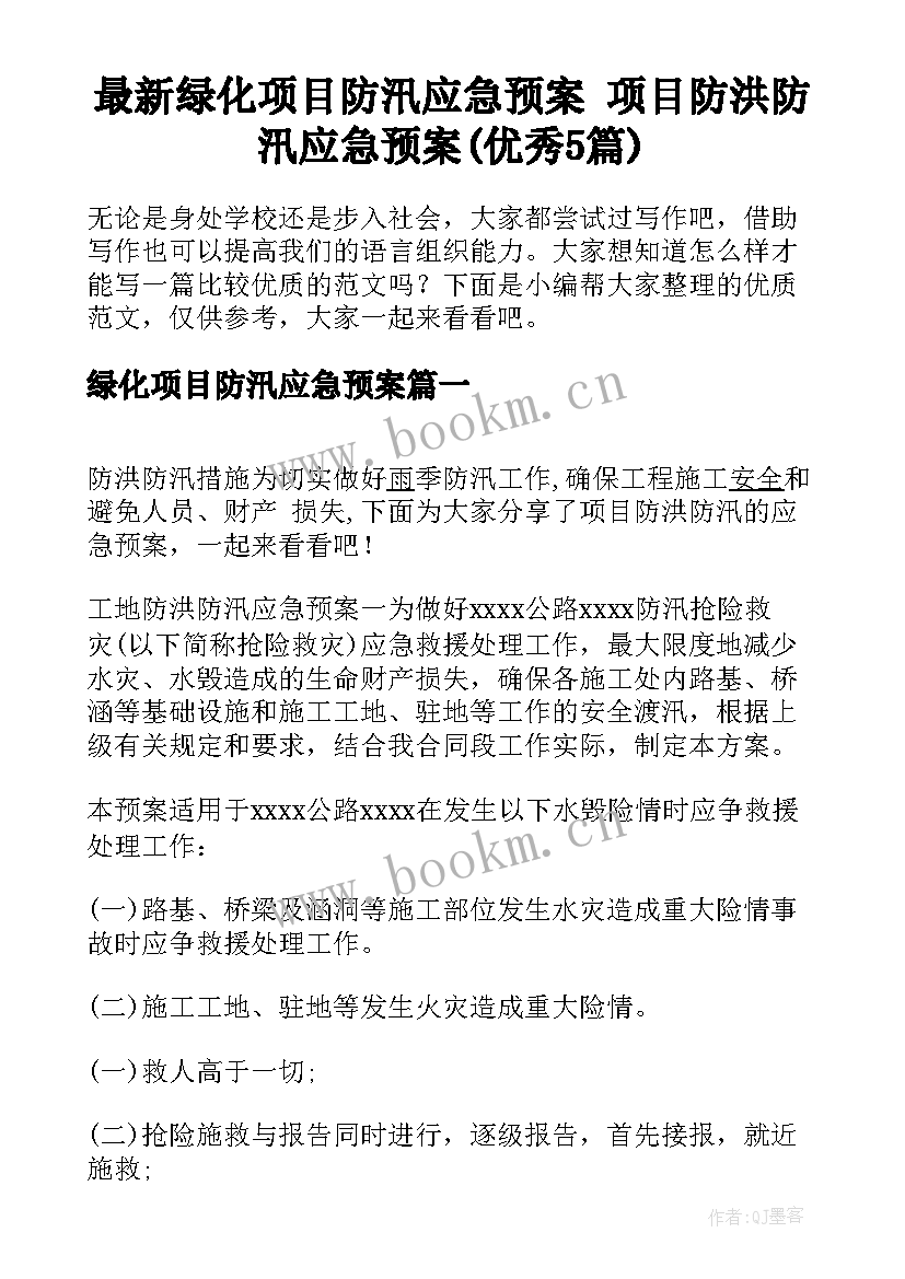 最新绿化项目防汛应急预案 项目防洪防汛应急预案(优秀5篇)